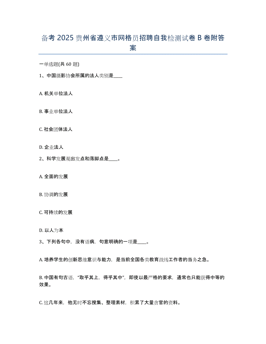 备考2025贵州省遵义市网格员招聘自我检测试卷B卷附答案_第1页