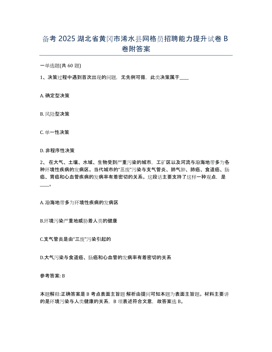 备考2025湖北省黄冈市浠水县网格员招聘能力提升试卷B卷附答案_第1页