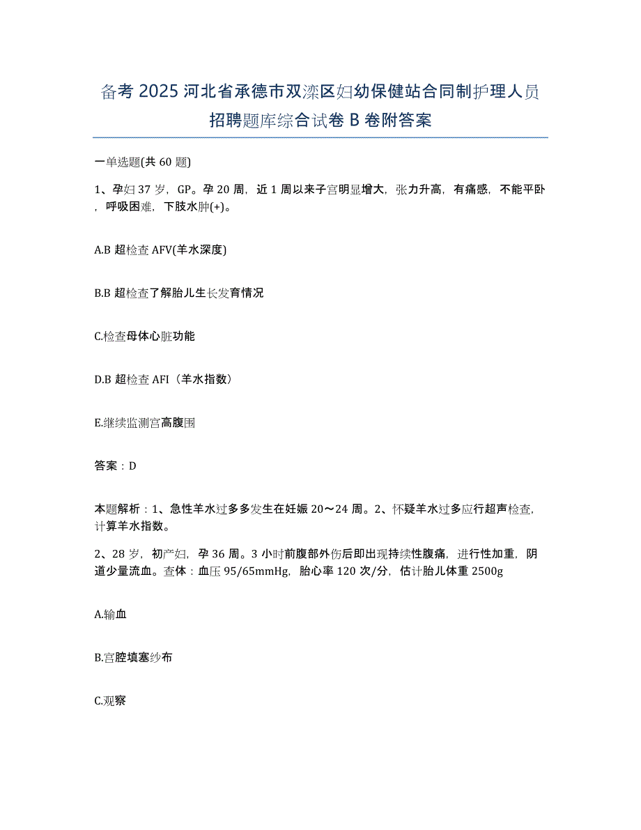 备考2025河北省承德市双滦区妇幼保健站合同制护理人员招聘题库综合试卷B卷附答案_第1页