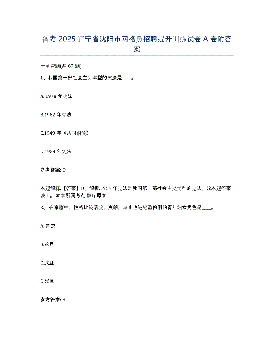 备考2025辽宁省沈阳市网格员招聘提升训练试卷A卷附答案_第1页