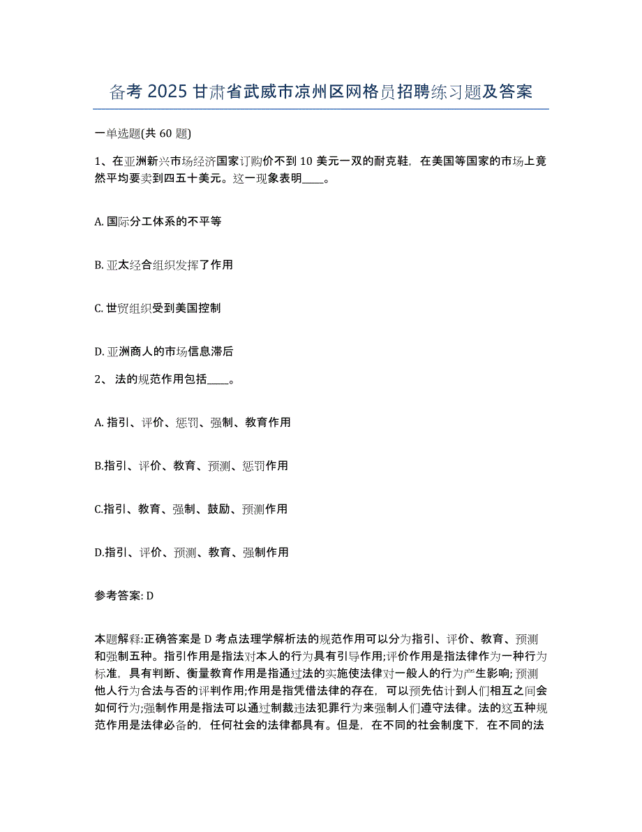 备考2025甘肃省武威市凉州区网格员招聘练习题及答案_第1页