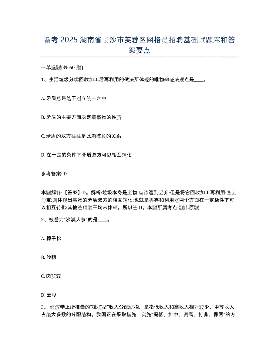 备考2025湖南省长沙市芙蓉区网格员招聘基础试题库和答案要点_第1页