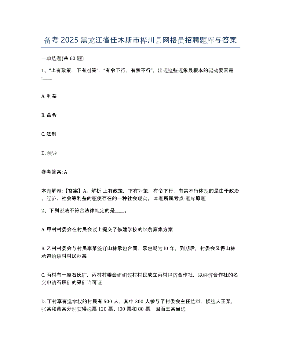 备考2025黑龙江省佳木斯市桦川县网格员招聘题库与答案_第1页