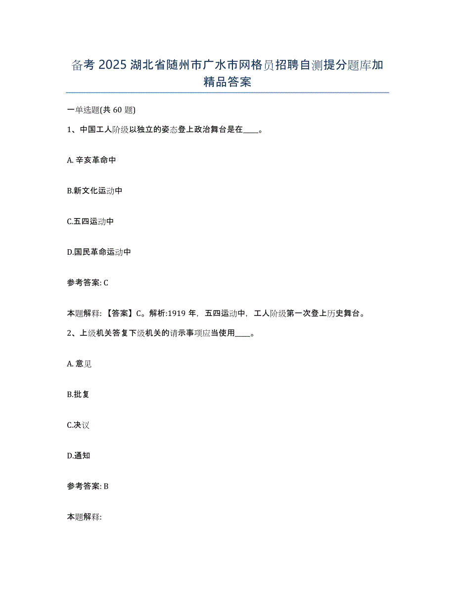 备考2025湖北省随州市广水市网格员招聘自测提分题库加答案_第1页