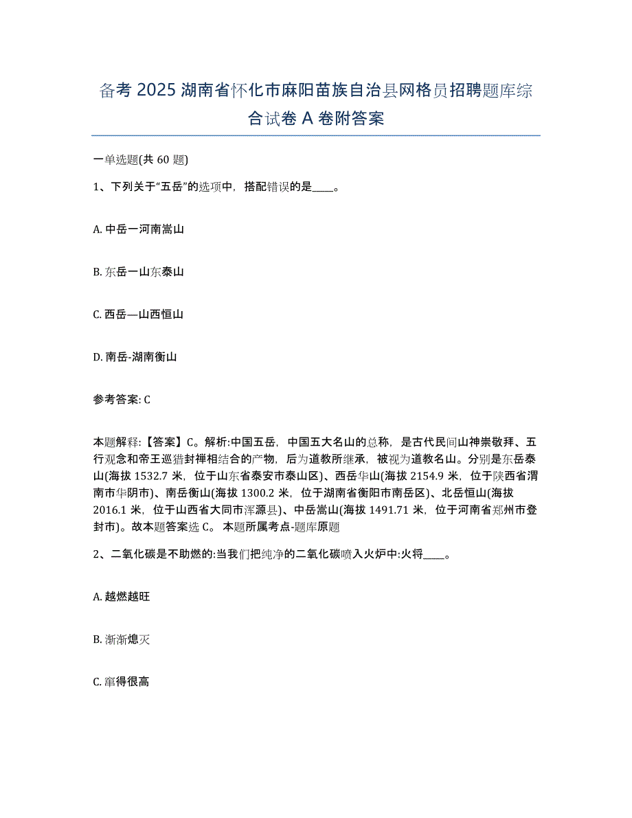 备考2025湖南省怀化市麻阳苗族自治县网格员招聘题库综合试卷A卷附答案_第1页