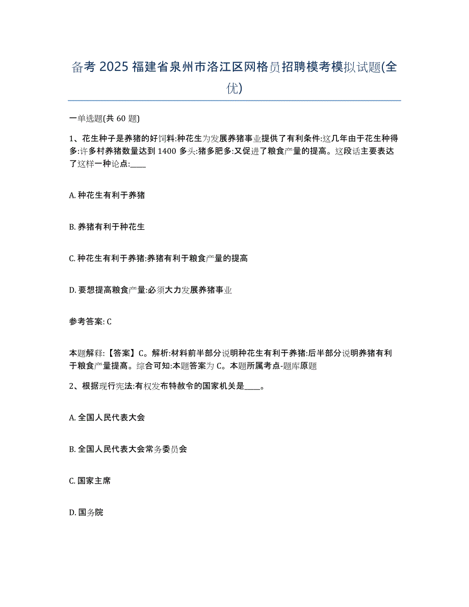 备考2025福建省泉州市洛江区网格员招聘模考模拟试题(全优)_第1页