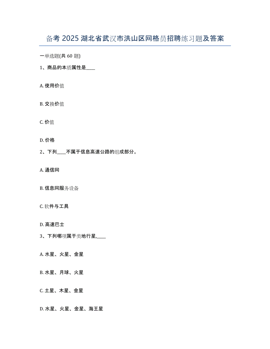 备考2025湖北省武汉市洪山区网格员招聘练习题及答案_第1页