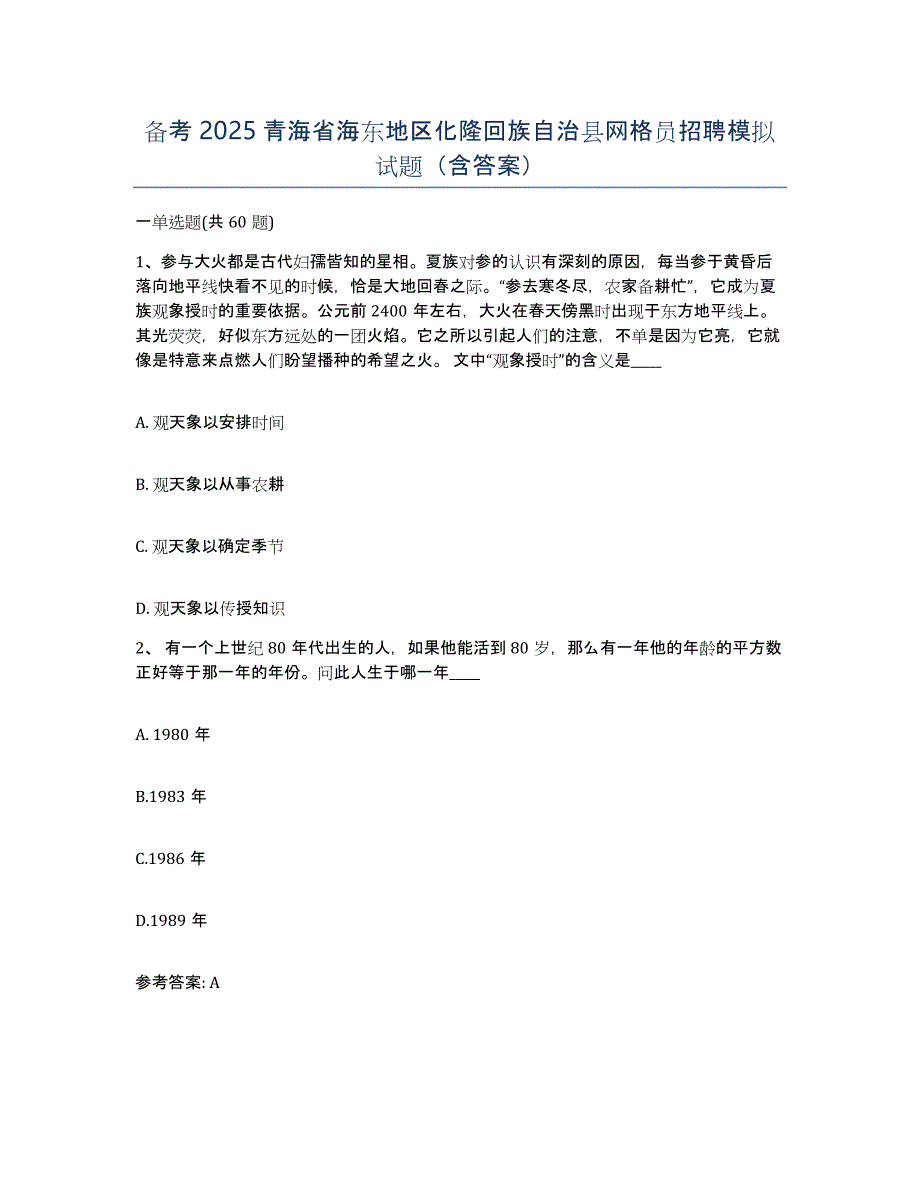 备考2025青海省海东地区化隆回族自治县网格员招聘模拟试题（含答案）_第1页