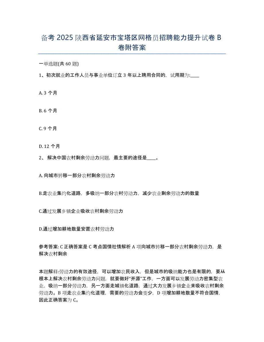 备考2025陕西省延安市宝塔区网格员招聘能力提升试卷B卷附答案_第1页