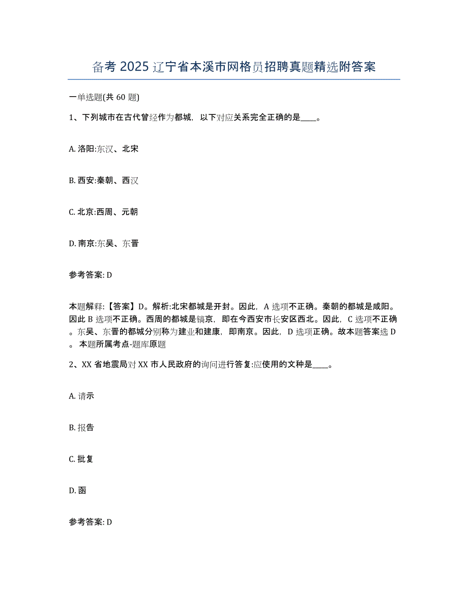 备考2025辽宁省本溪市网格员招聘真题附答案_第1页