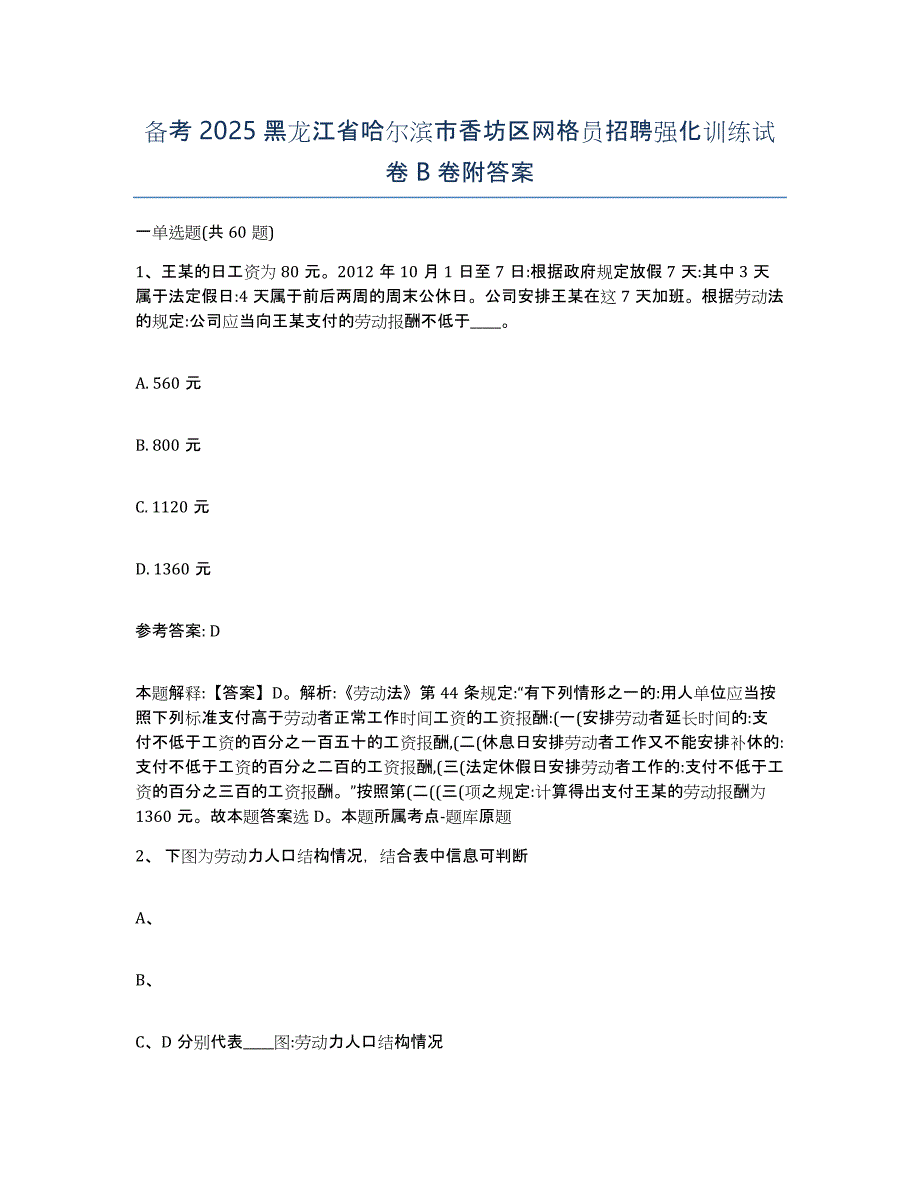 备考2025黑龙江省哈尔滨市香坊区网格员招聘强化训练试卷B卷附答案_第1页