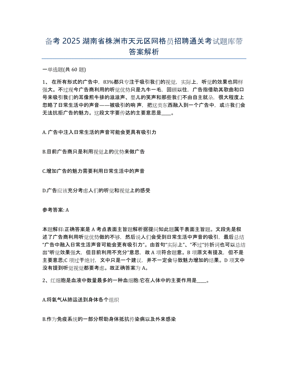 备考2025湖南省株洲市天元区网格员招聘通关考试题库带答案解析_第1页