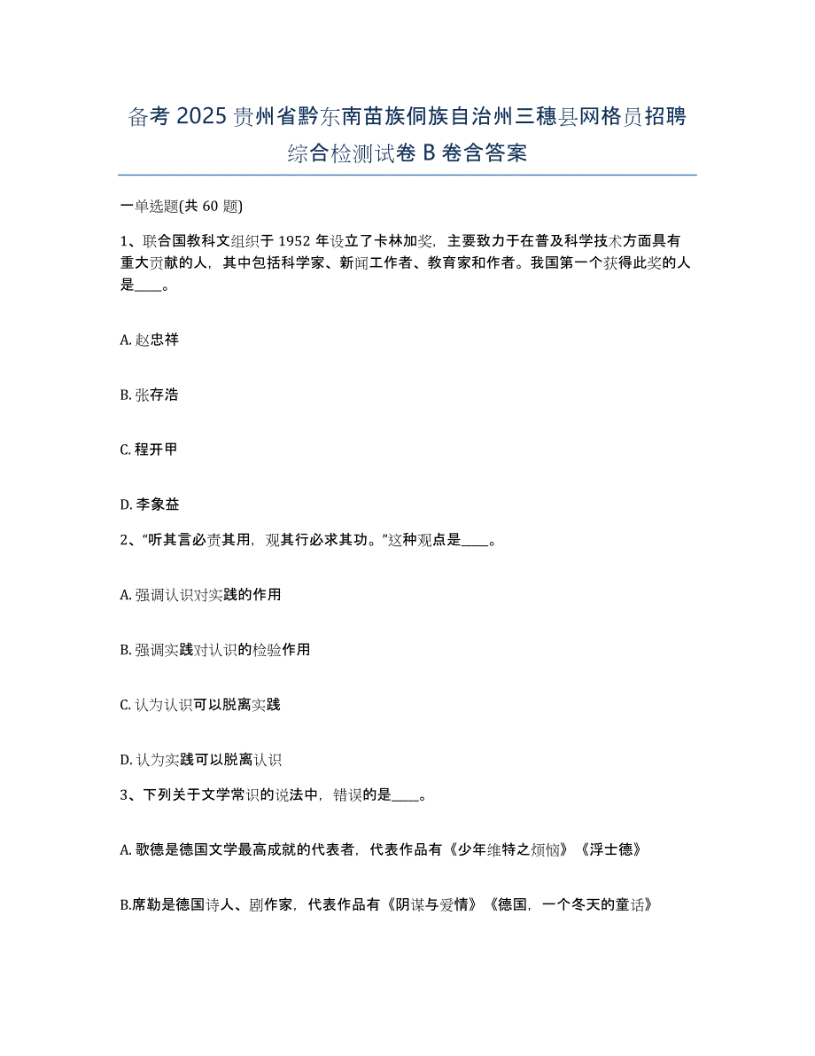 备考2025贵州省黔东南苗族侗族自治州三穗县网格员招聘综合检测试卷B卷含答案_第1页