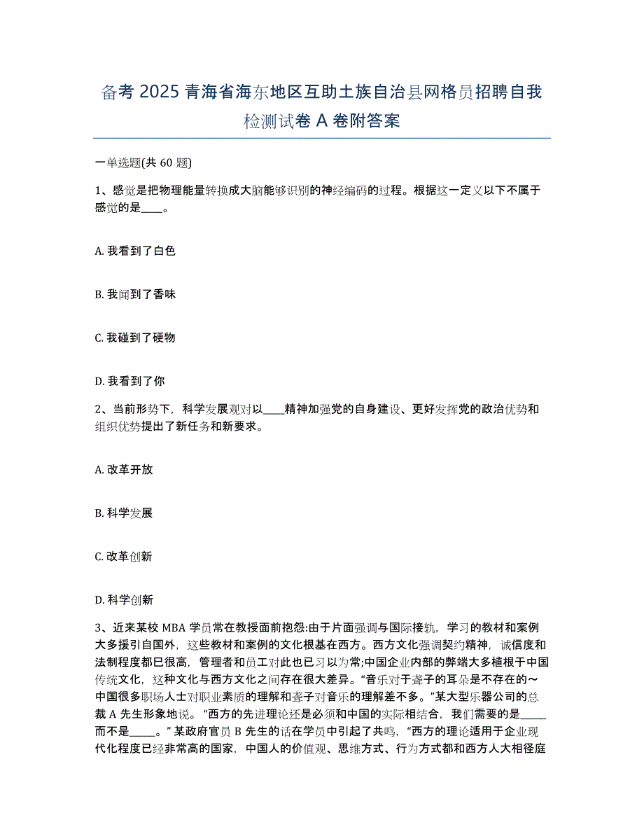 备考2025青海省海东地区互助土族自治县网格员招聘自我检测试卷A卷附答案_第1页