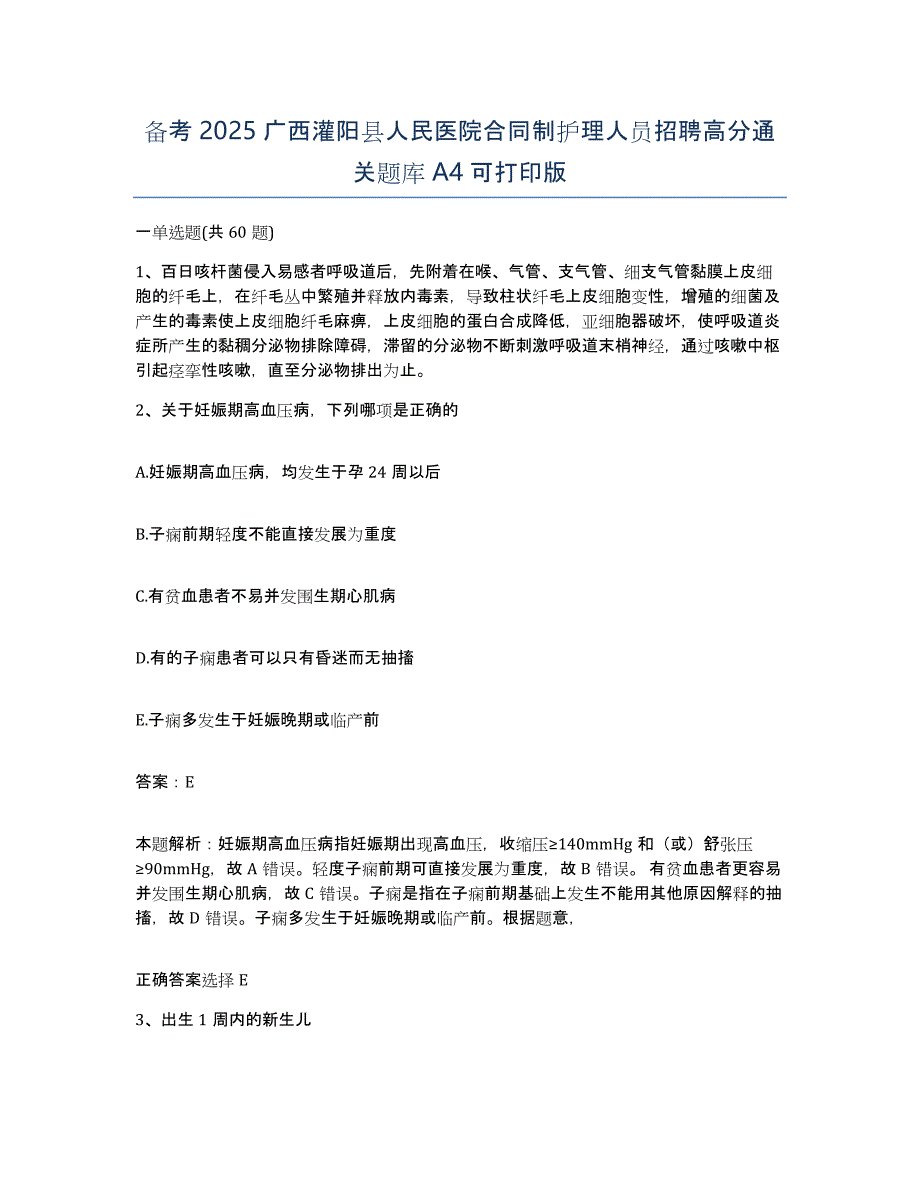 备考2025广西灌阳县人民医院合同制护理人员招聘高分通关题库A4可打印版_第1页