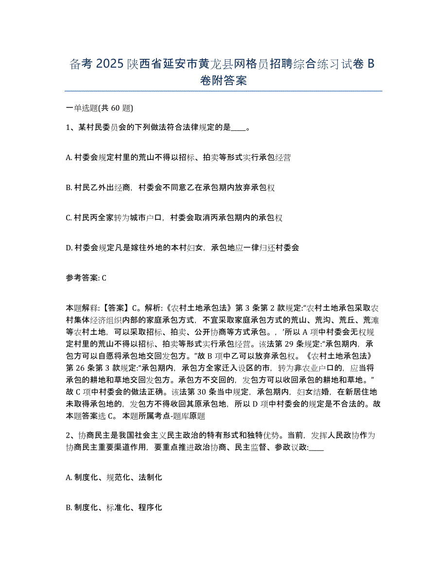 备考2025陕西省延安市黄龙县网格员招聘综合练习试卷B卷附答案_第1页