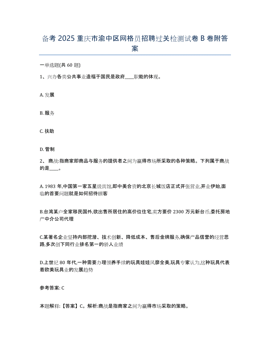 备考2025重庆市渝中区网格员招聘过关检测试卷B卷附答案_第1页