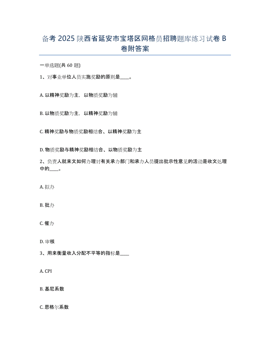 备考2025陕西省延安市宝塔区网格员招聘题库练习试卷B卷附答案_第1页