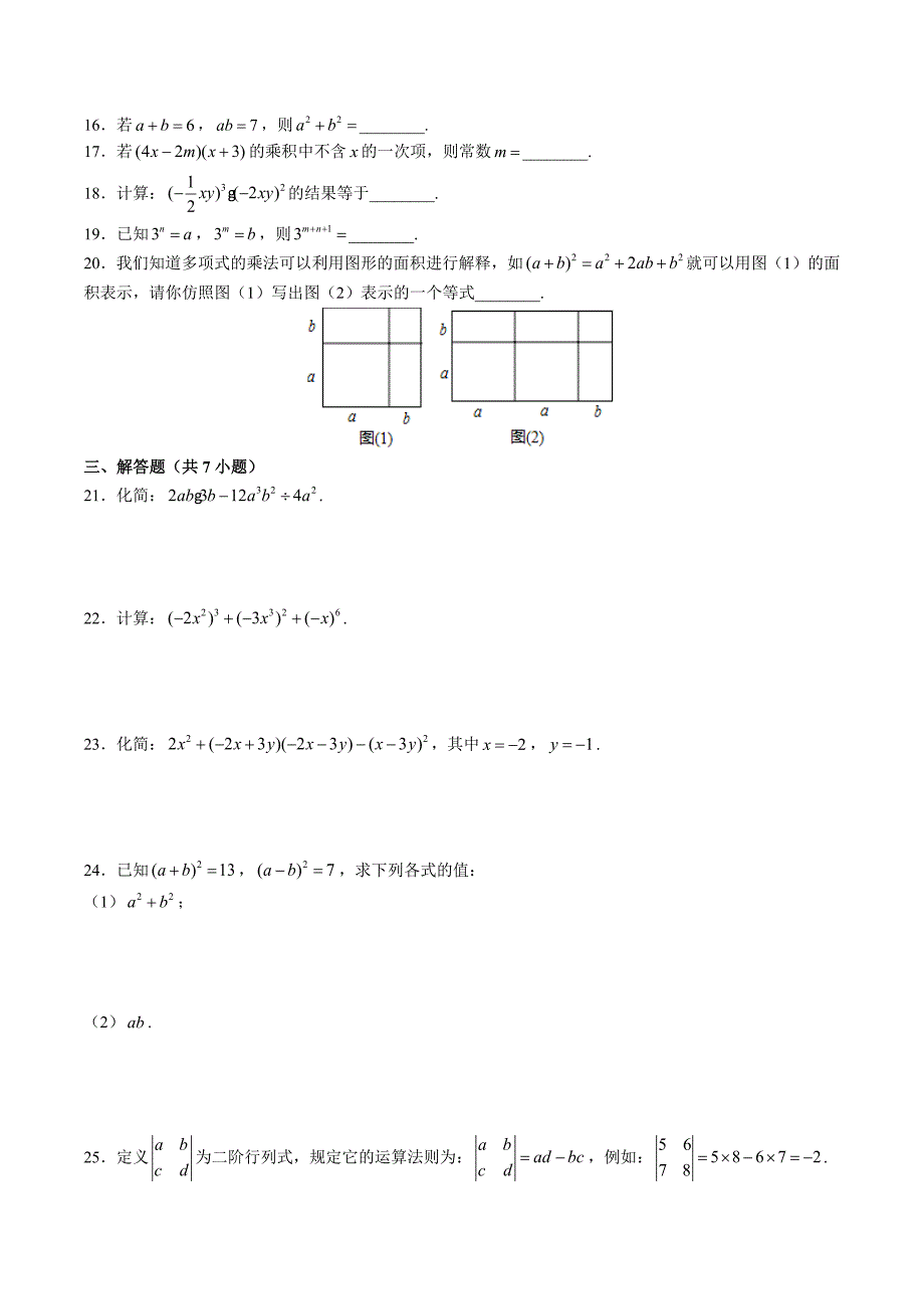 （北师大版）初中数学七年级下册 第一章综合测试03_第2页