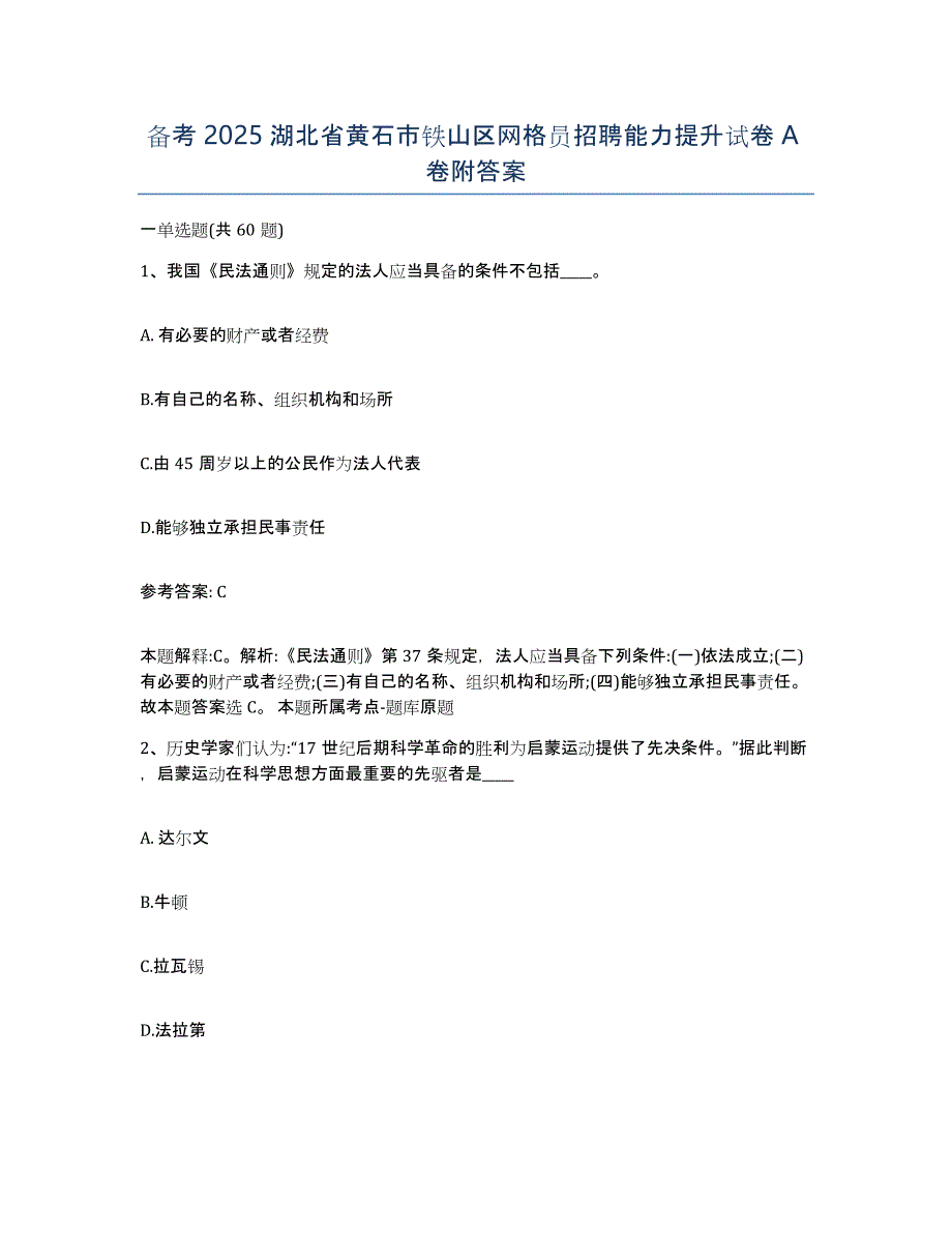 备考2025湖北省黄石市铁山区网格员招聘能力提升试卷A卷附答案_第1页