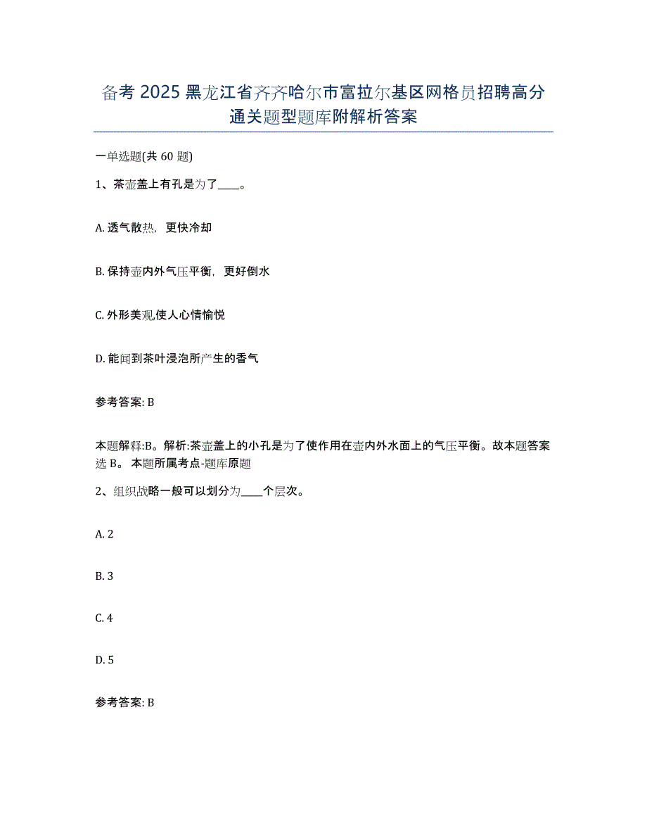 备考2025黑龙江省齐齐哈尔市富拉尔基区网格员招聘高分通关题型题库附解析答案_第1页