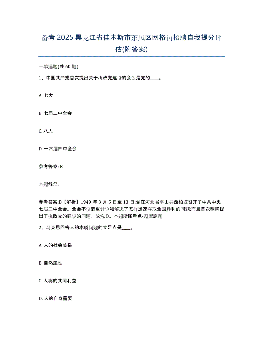 备考2025黑龙江省佳木斯市东风区网格员招聘自我提分评估(附答案)_第1页