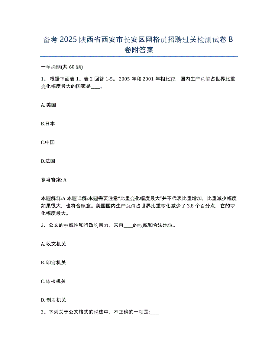 备考2025陕西省西安市长安区网格员招聘过关检测试卷B卷附答案_第1页