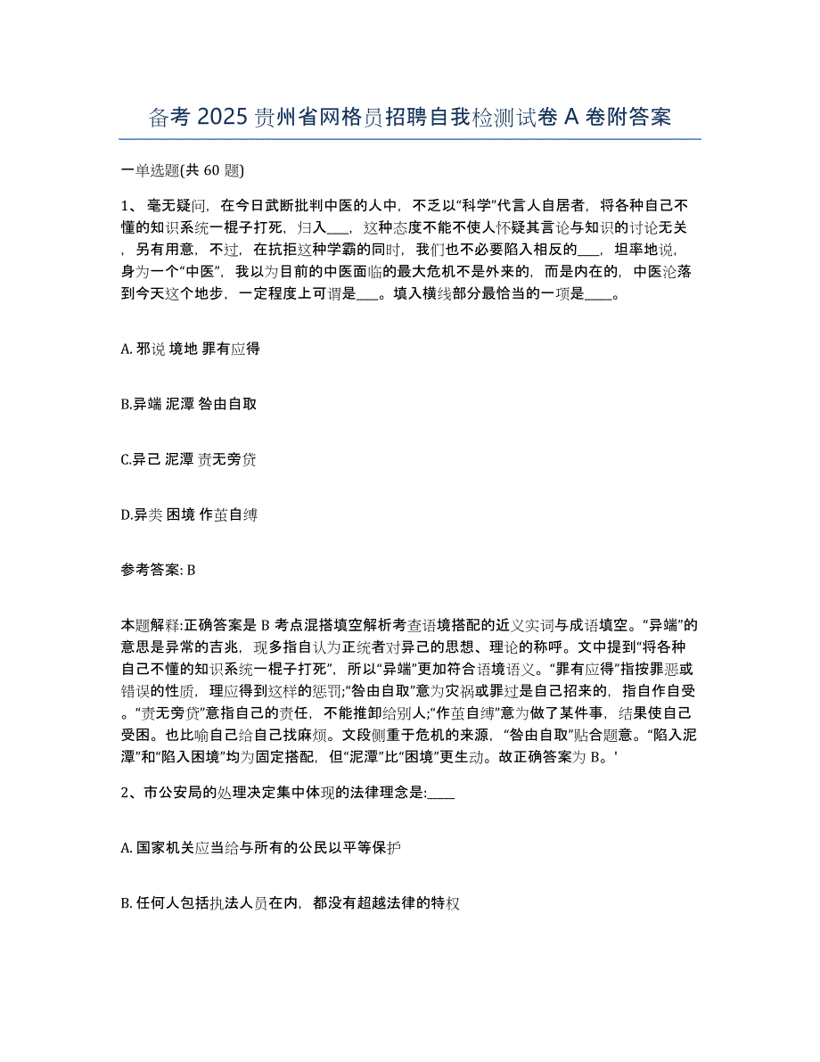 备考2025贵州省网格员招聘自我检测试卷A卷附答案_第1页