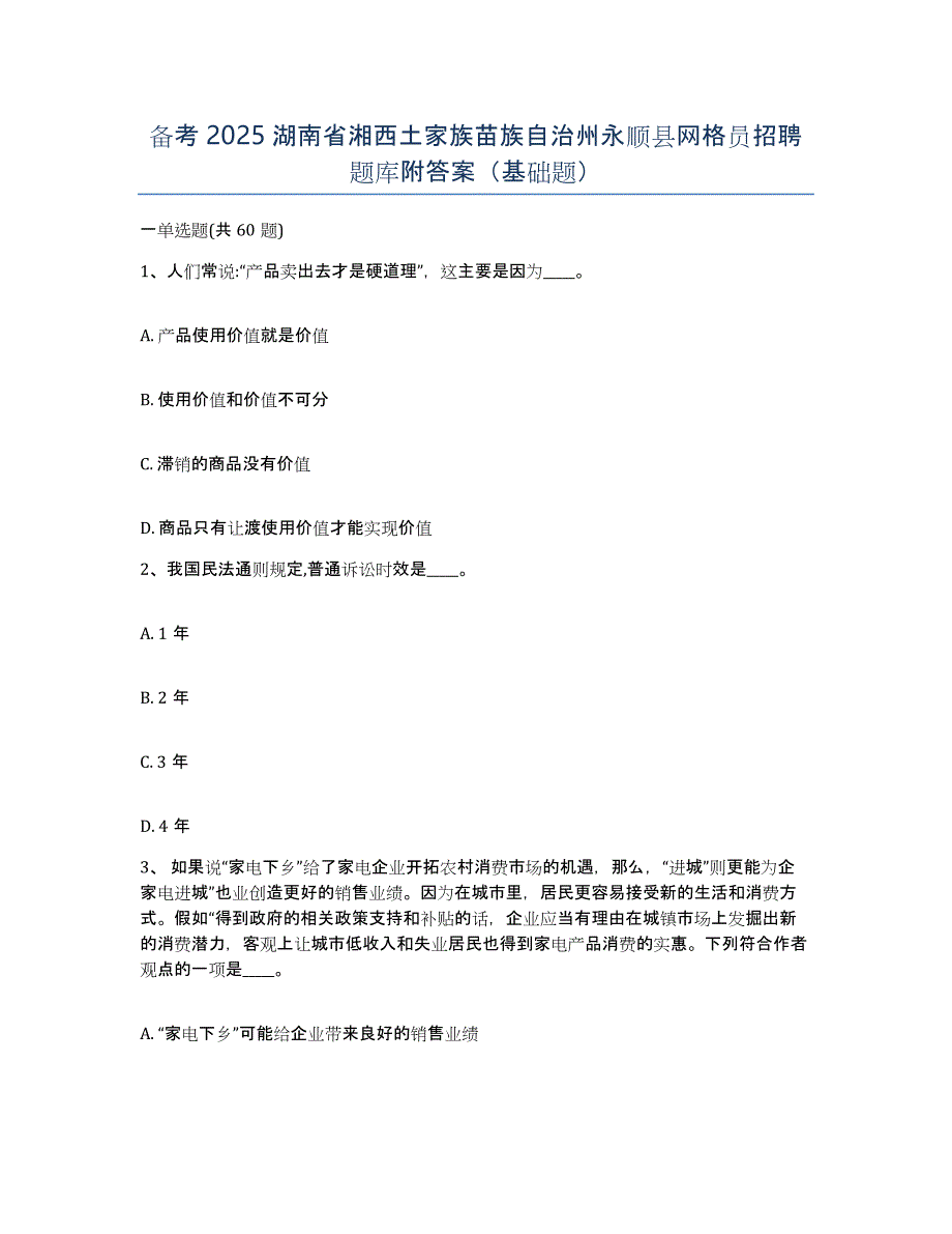 备考2025湖南省湘西土家族苗族自治州永顺县网格员招聘题库附答案（基础题）_第1页