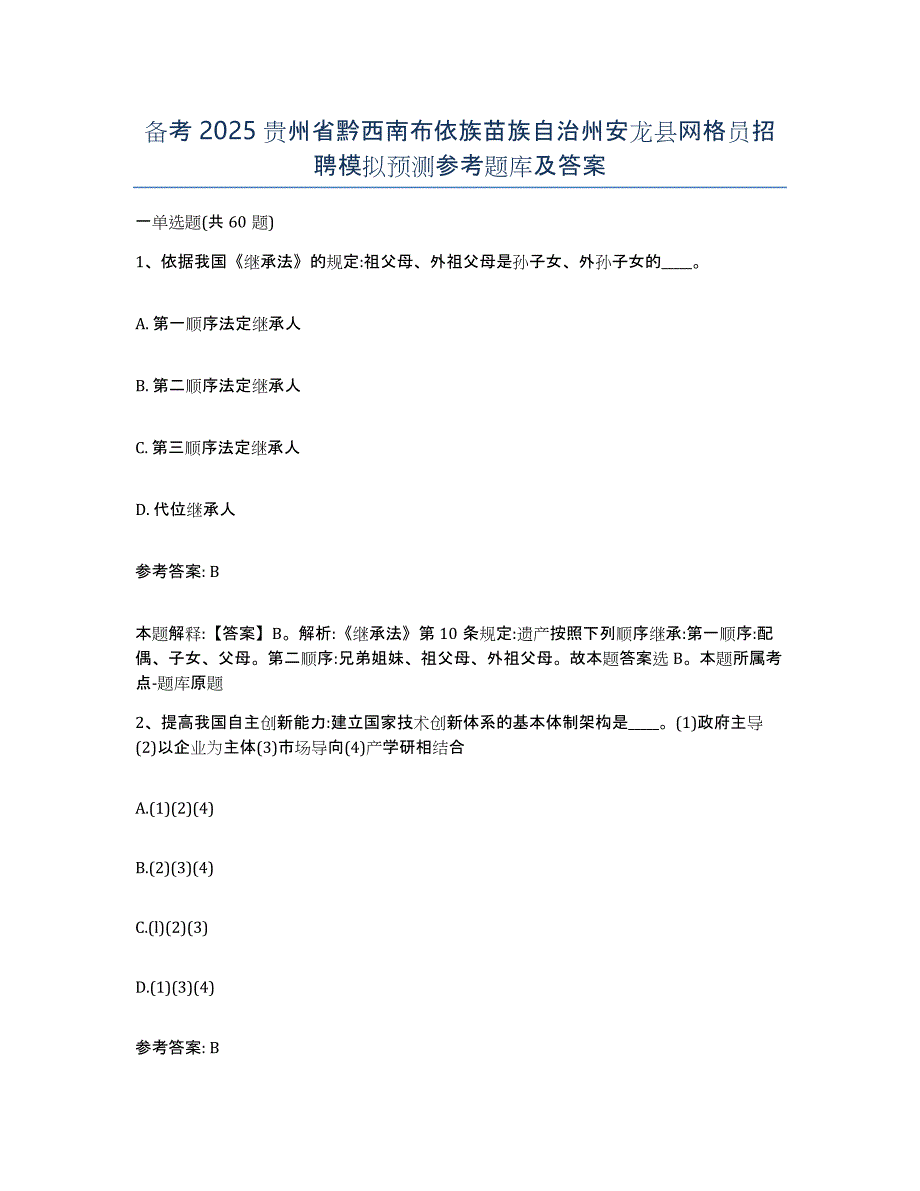 备考2025贵州省黔西南布依族苗族自治州安龙县网格员招聘模拟预测参考题库及答案_第1页