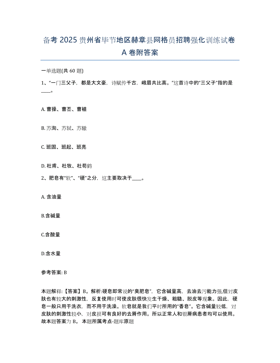 备考2025贵州省毕节地区赫章县网格员招聘强化训练试卷A卷附答案_第1页