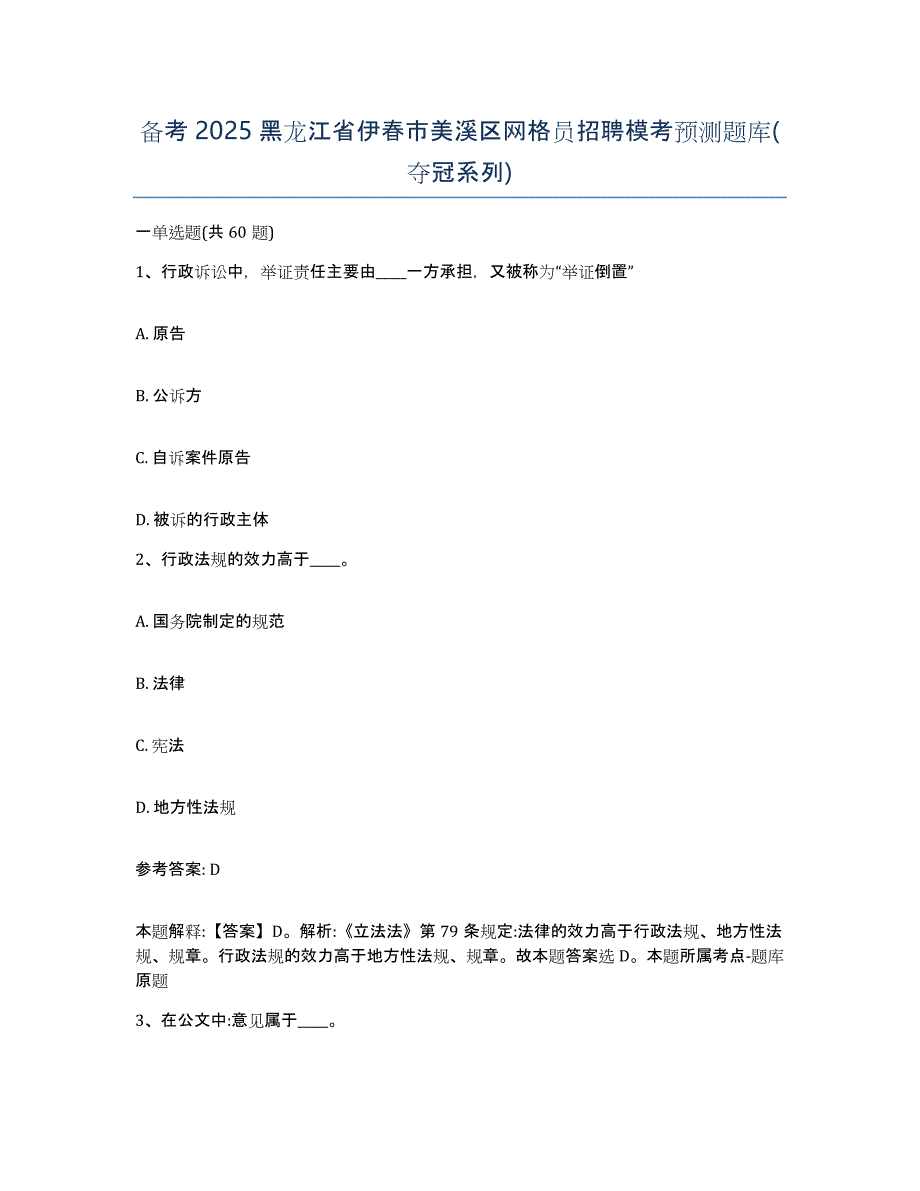 备考2025黑龙江省伊春市美溪区网格员招聘模考预测题库(夺冠系列)_第1页