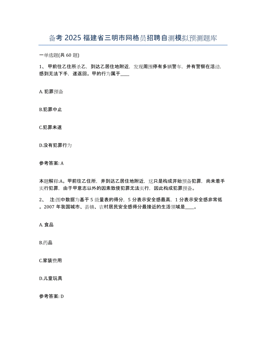 备考2025福建省三明市网格员招聘自测模拟预测题库_第1页