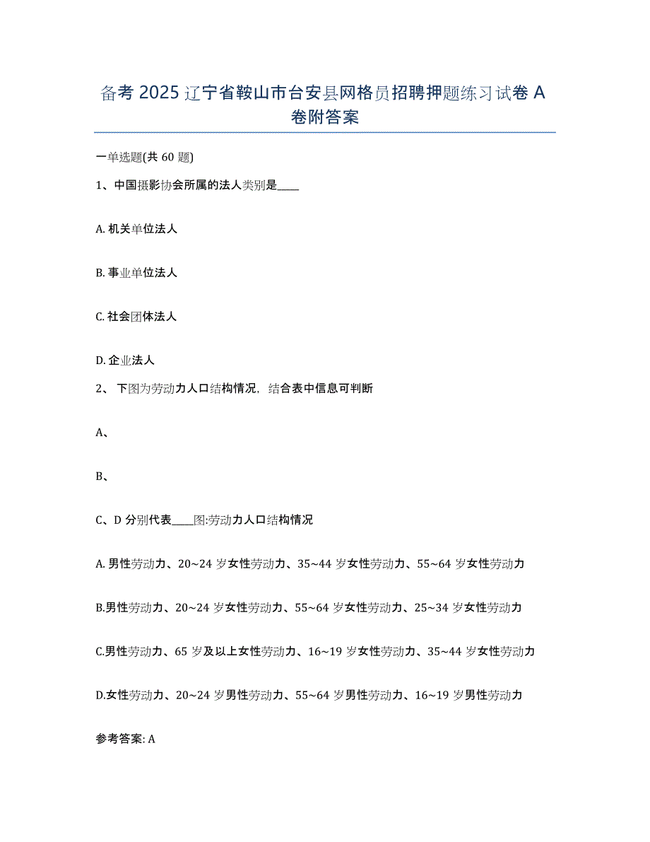 备考2025辽宁省鞍山市台安县网格员招聘押题练习试卷A卷附答案_第1页