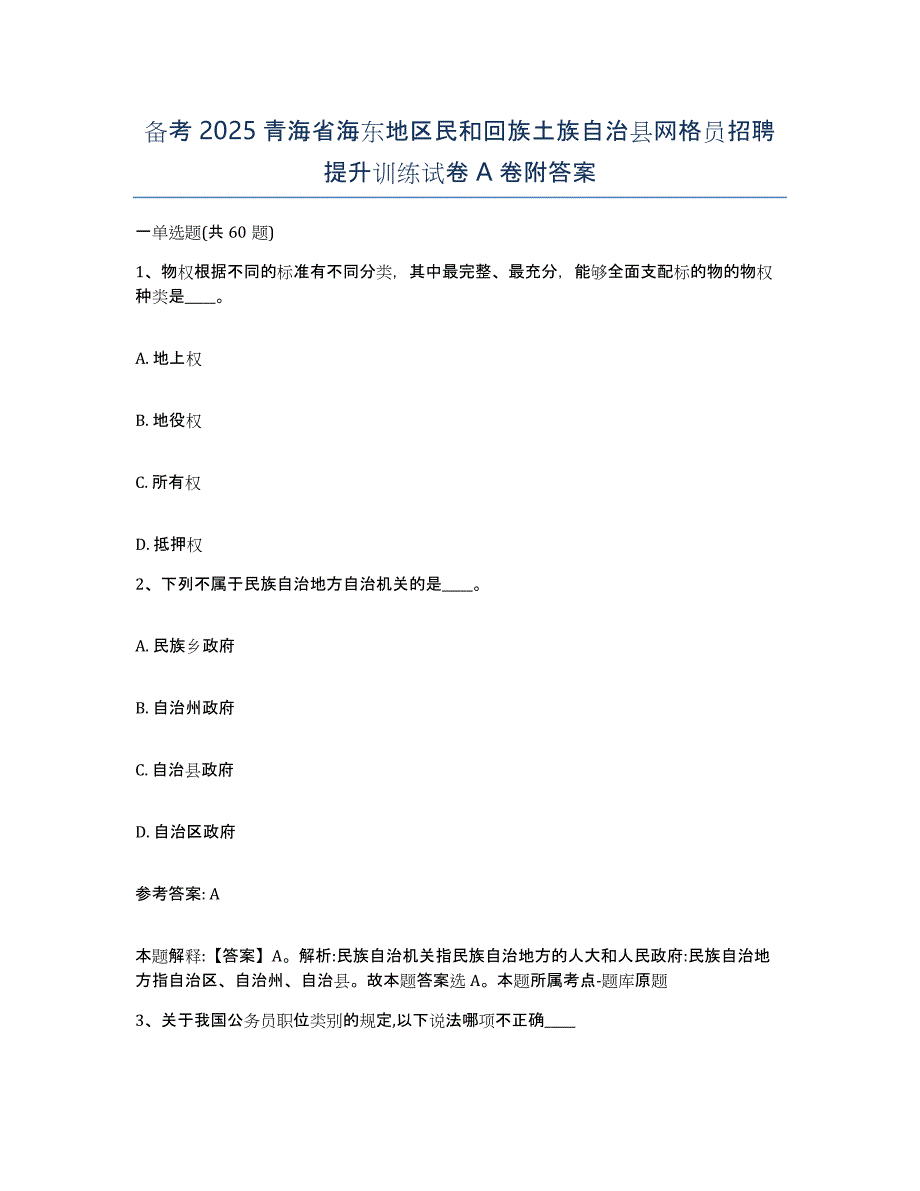 备考2025青海省海东地区民和回族土族自治县网格员招聘提升训练试卷A卷附答案_第1页