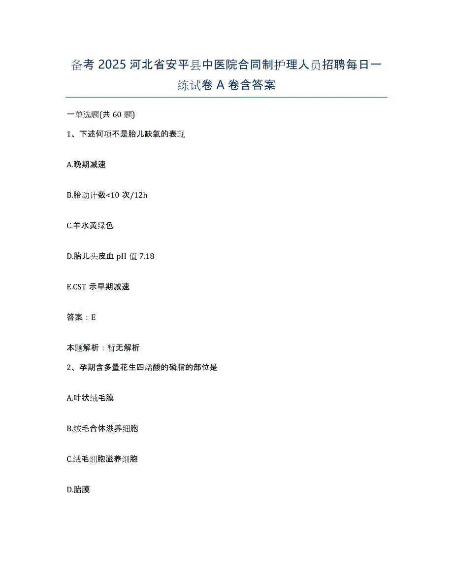 备考2025河北省安平县中医院合同制护理人员招聘每日一练试卷A卷含答案_第1页