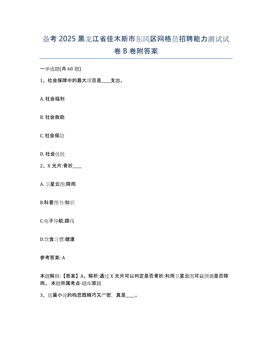 备考2025黑龙江省佳木斯市东风区网格员招聘能力测试试卷B卷附答案_第1页