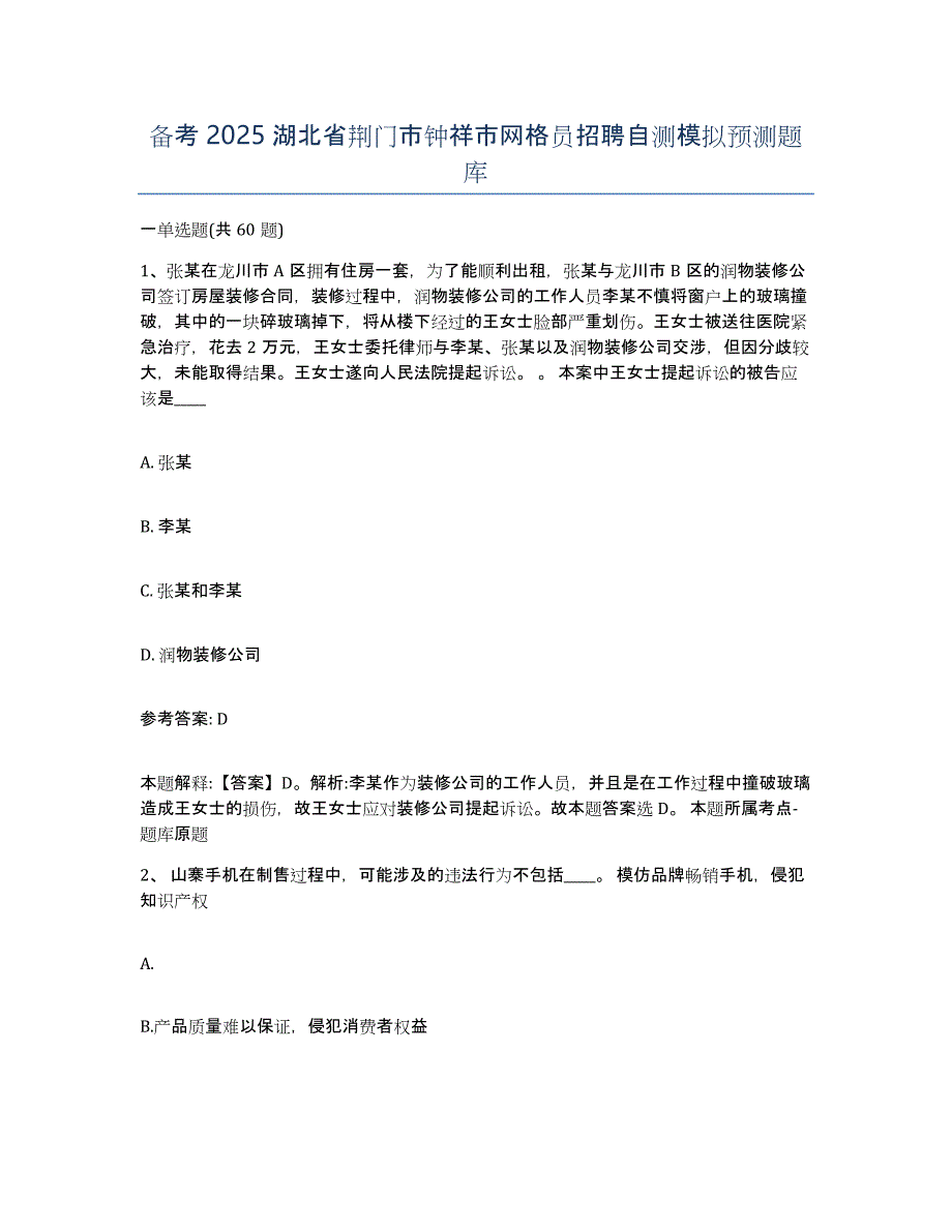 备考2025湖北省荆门市钟祥市网格员招聘自测模拟预测题库_第1页