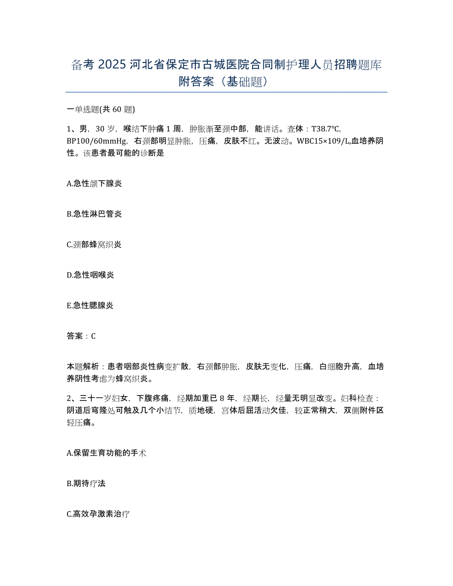 备考2025河北省保定市古城医院合同制护理人员招聘题库附答案（基础题）_第1页