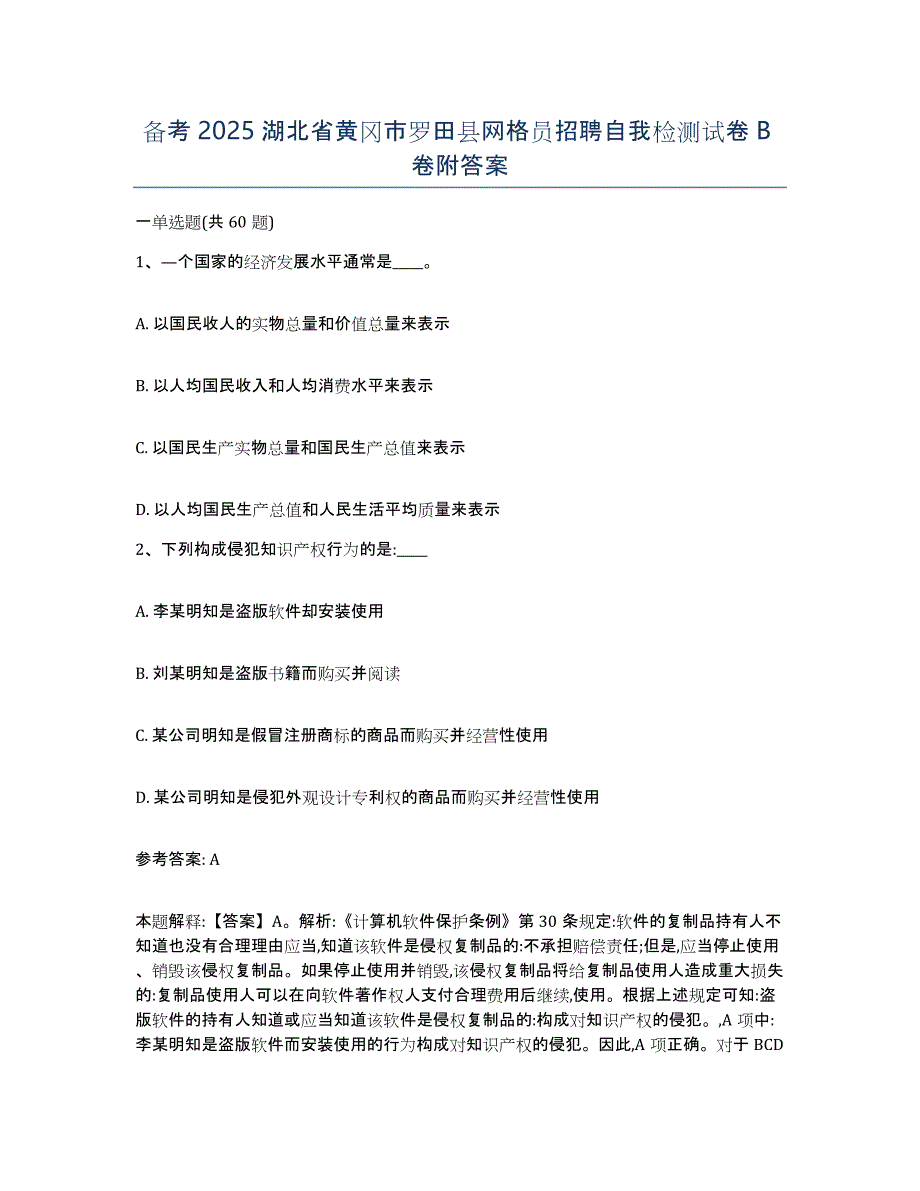 备考2025湖北省黄冈市罗田县网格员招聘自我检测试卷B卷附答案_第1页