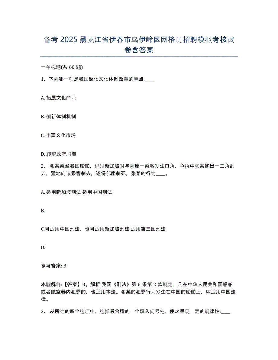 备考2025黑龙江省伊春市乌伊岭区网格员招聘模拟考核试卷含答案_第1页