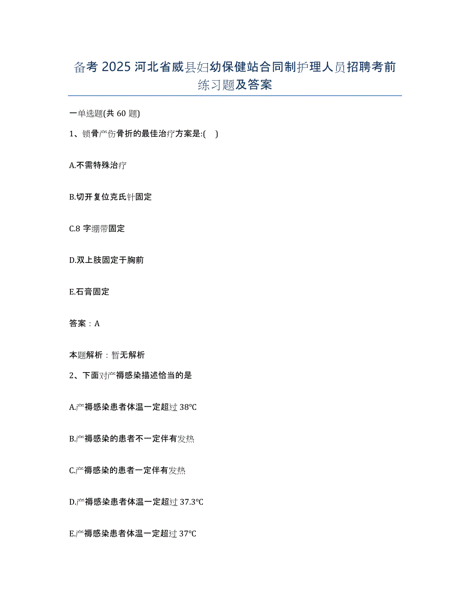 备考2025河北省威县妇幼保健站合同制护理人员招聘考前练习题及答案_第1页