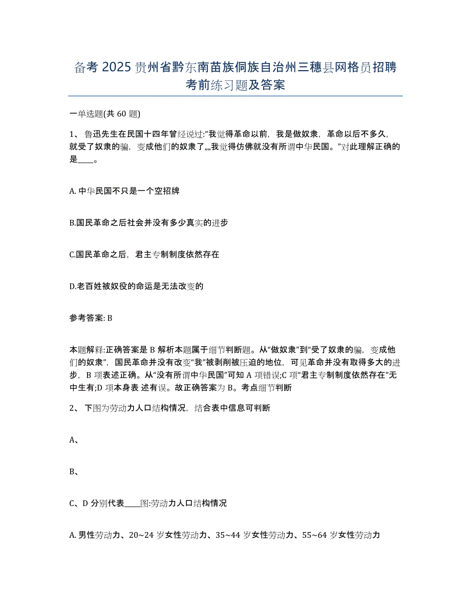 备考2025贵州省黔东南苗族侗族自治州三穗县网格员招聘考前练习题及答案_第1页