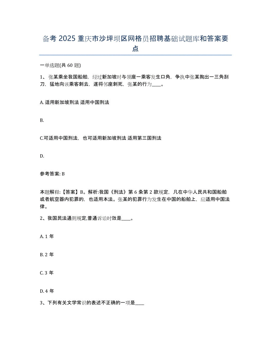 备考2025重庆市沙坪坝区网格员招聘基础试题库和答案要点_第1页