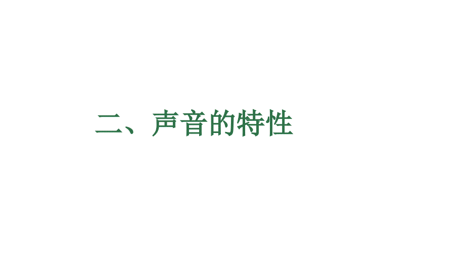 [初中物理]声音的特性+课件++苏科版物理八年级上册_第2页