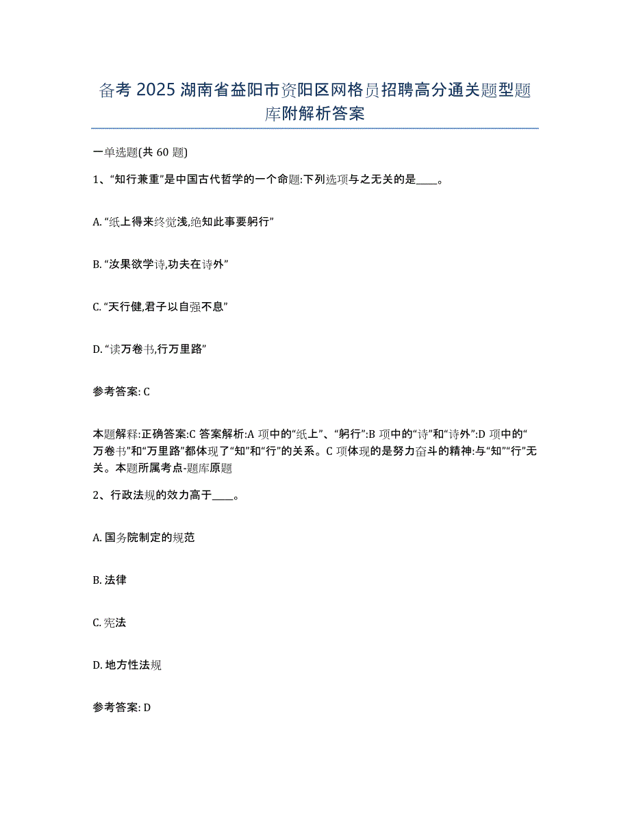 备考2025湖南省益阳市资阳区网格员招聘高分通关题型题库附解析答案_第1页