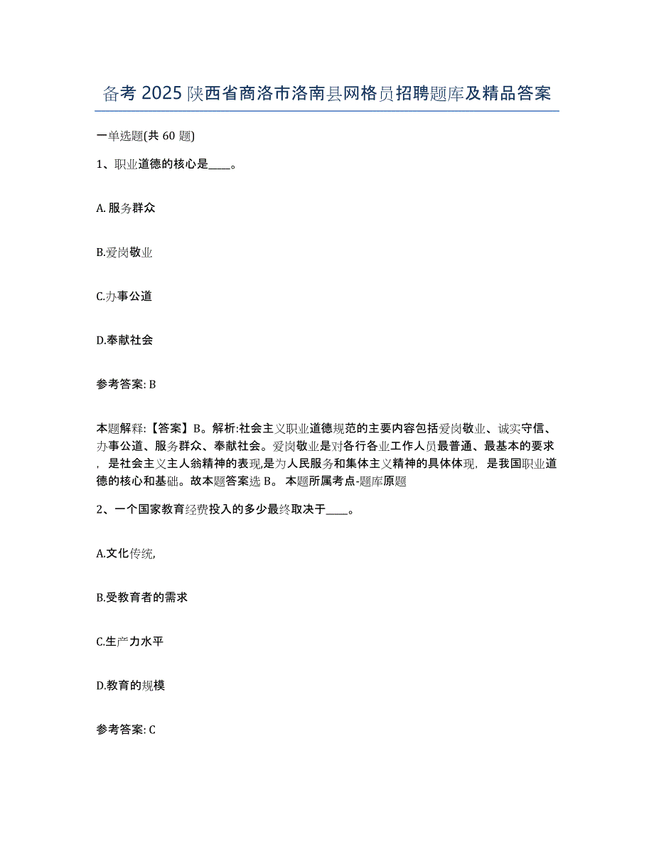 备考2025陕西省商洛市洛南县网格员招聘题库及答案_第1页