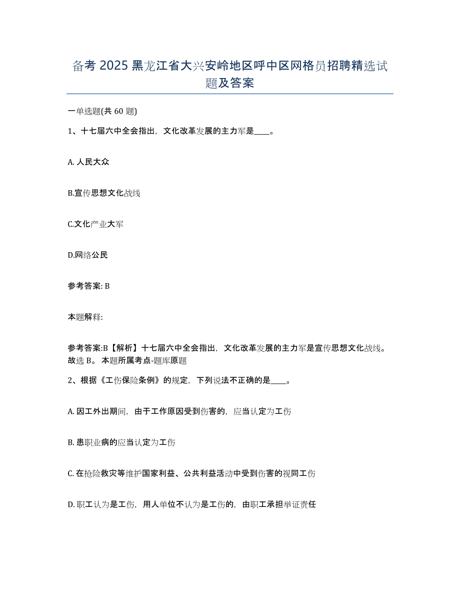 备考2025黑龙江省大兴安岭地区呼中区网格员招聘试题及答案_第1页