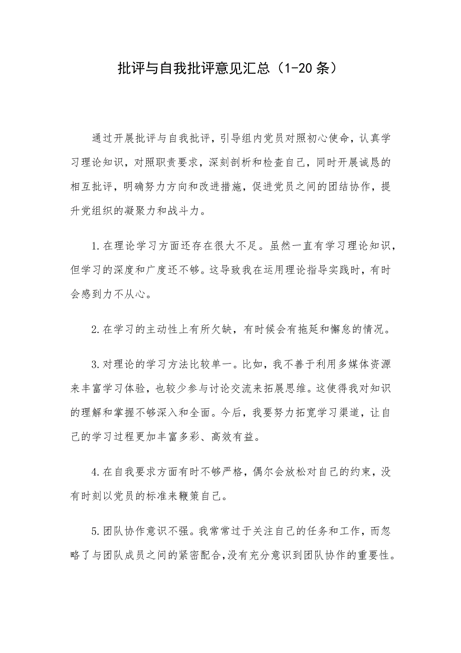 批评与自我批评意见汇总（1-20条）_第1页