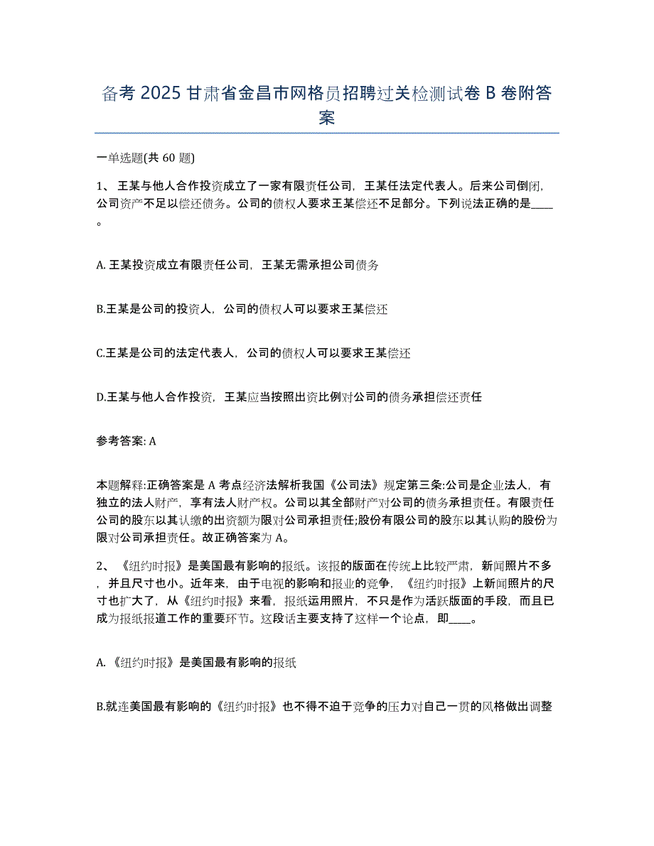 备考2025甘肃省金昌市网格员招聘过关检测试卷B卷附答案_第1页